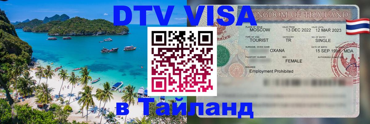 DTV (ДТВ) visa Таиланд 