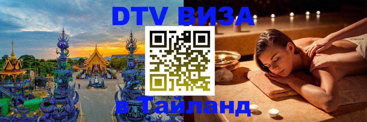 DTV (ДТВ) visa Таиланд 